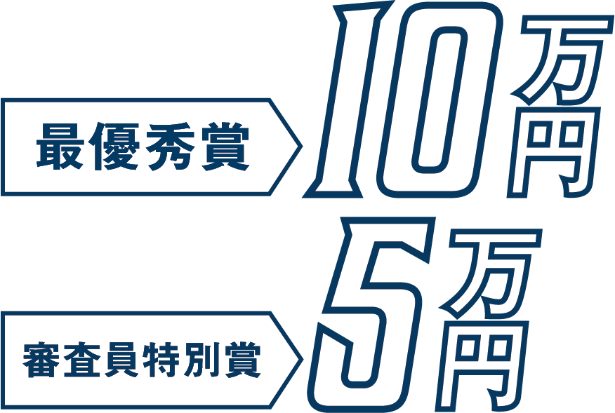 最優秀賞10万円　審査員特別賞5万円