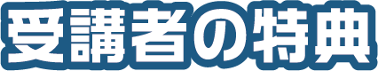 受講者の特典