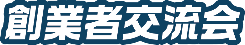 創業者交流会