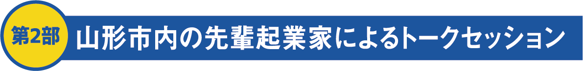 第2部 山形市内の先輩起業家によるトークセッション