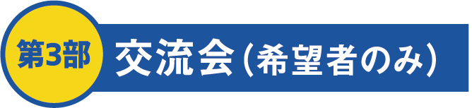 第3部 交流会（希望者のみ）