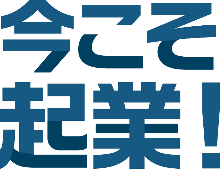 今こそ起業!